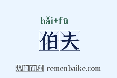 伯夫是什么意思的图片